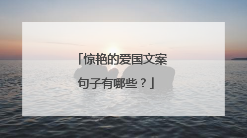 惊艳的爱国文案句子有哪些？