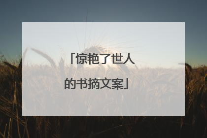 惊艳了世人的书摘文案