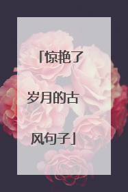 惊艳了岁月的古风句子