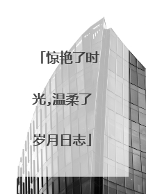 惊艳了时光,温柔了岁月日志