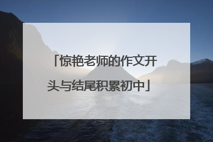 惊艳老师的作文开头与结尾积累初中