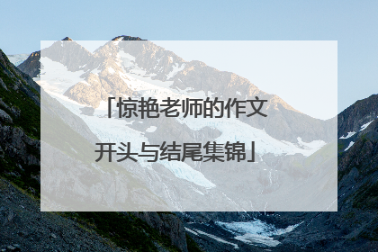 惊艳老师的作文开头与结尾集锦