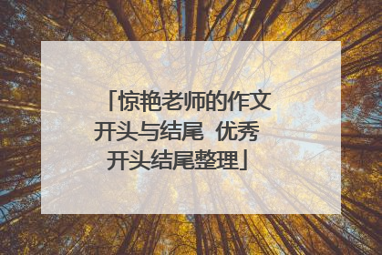 惊艳老师的作文开头与结尾 优秀开头结尾整理
