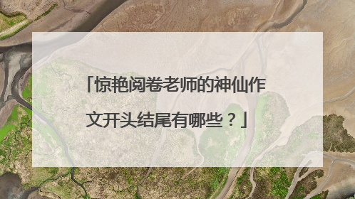 惊艳阅卷老师的神仙作文开头结尾有哪些？