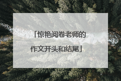 惊艳阅卷老师的作文开头和结尾