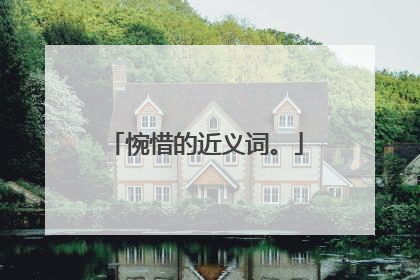 惋惜的近义词。