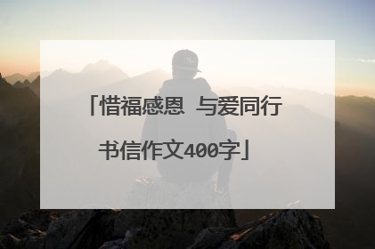 惜福感恩 与爱同行书信作文400字