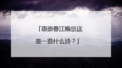 惠崇春江晚景这是一首什么诗？