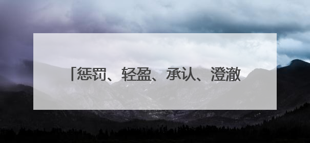 惩罚、轻盈、承认、澄澈、新鲜和马虎的反义词