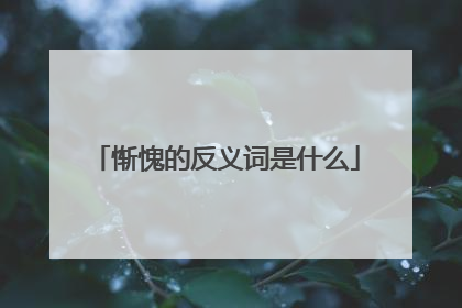 惭愧的反义词是什么