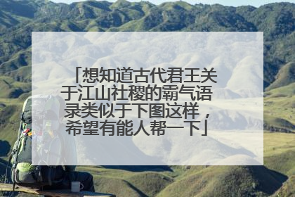 想知道古代君王关于江山社稷的霸气语录类似于下图这样,希望有能人帮一下