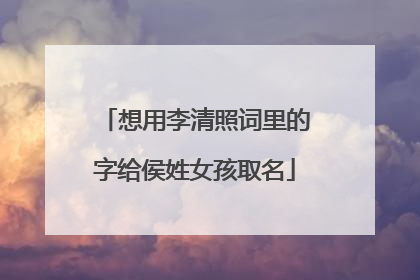 想用李清照词里的字给侯姓女孩取名