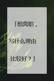 想离职，写什么理由比较好？