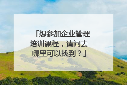 想参加企业管理培训课程，请问去哪里可以找到？