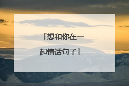 想和你在一起情话句子