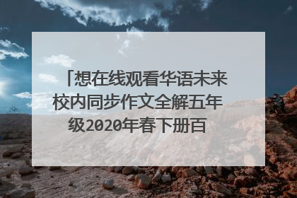 想在线观看华语未来校内同步作文全解五年级2020年春下册百度云资源，求免费分享我，非常感谢