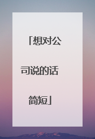 想对公司说的话简短