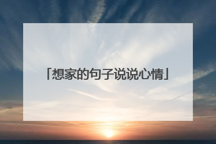 想家的句子说说心情