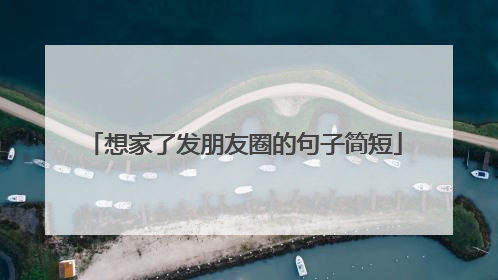 想家了发朋友圈的句子简短