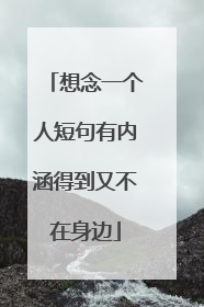 想念一个人短句有内涵得到又不在身边
