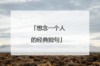 想念一个人的经典短句