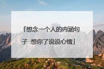 想念一个人的内涵句子 想你了说说心情