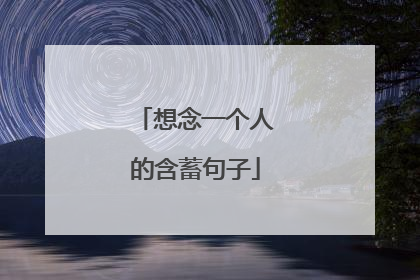 想念一个人的含蓄句子