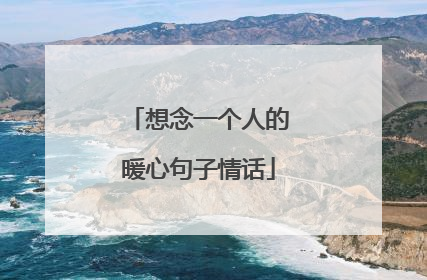 想念一个人的暖心句子情话
