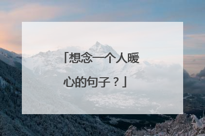 想念一个人暖心的句子？