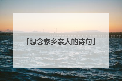 想念家乡亲人的诗句