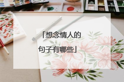 想念情人的句子有哪些