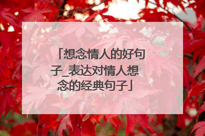 想念情人的好句子_表达对情人想念的经典句子