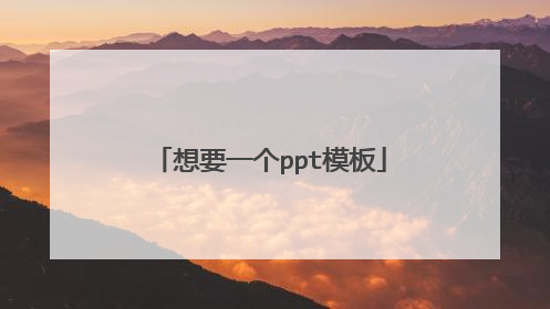 想要一个ppt模板
