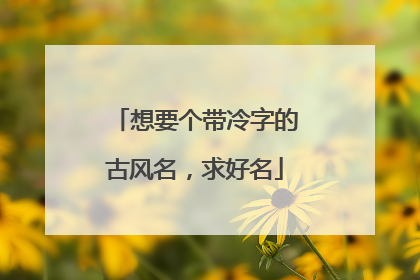想要个带冷字的古风名，求好名
