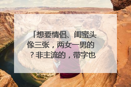 想要情侣、闺蜜头像三张,两女一男的?非主流的,带字也行、、、急用啊
