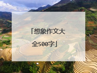 想象作文大全500字