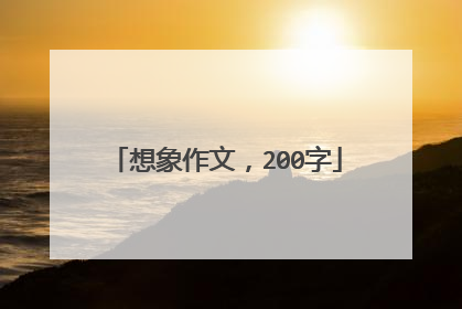 想象作文，200字