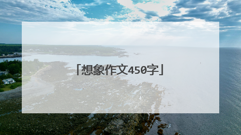 想象作文450字