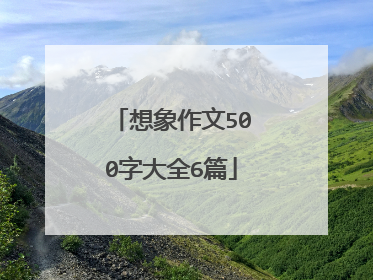 想象作文500字大全6篇