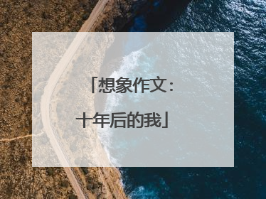 想象作文:十年后的我