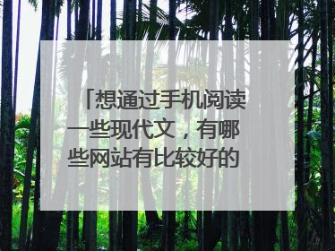 想通过手机阅读一些现代文，有哪些网站有比较好的文章啊？