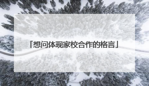 想问体现家校合作的格言