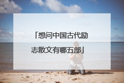 想问中国古代励志散文有哪五部