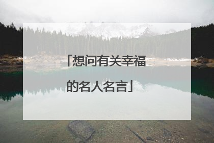 想问有关幸福的名人名言