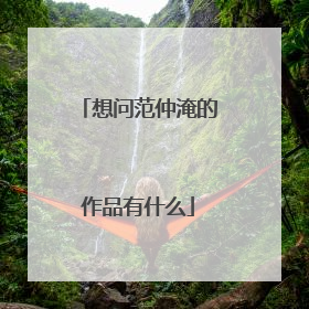 想问范仲淹的作品有什么