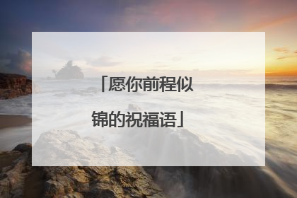 愿你前程似锦的祝福语