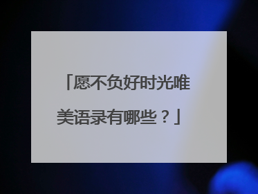 愿不负好时光唯美语录有哪些？