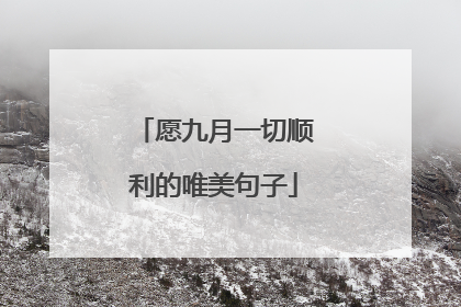 愿九月一切顺利的唯美句子