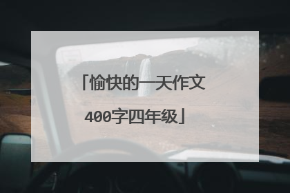 愉快的一天作文400字四年级