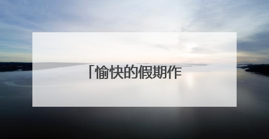 愉快的假期作文300字